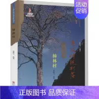 [正版]宁波传统村落田野调查 柿林村 杨鹏飞 编 世界文化经管、励志 书店图书籍 宁波出版社