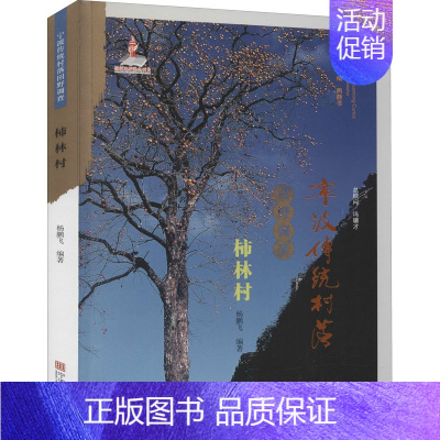 [正版]宁波传统村落田野调查 柿林村 杨鹏飞 编 世界文化经管、励志 书店图书籍 宁波出版社