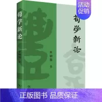 [正版]荀学新论 牟钟鉴 著 世界文化社科 书店图书籍 商务印书馆