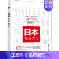 [正版]日本礼仪文化张继彤清华大学9787302446569世界文化