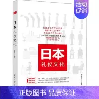 [正版]日本礼仪文化张继彤清华大学9787302446569世界文化