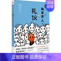 [正版]知日 向日本人学礼仪 完全保存本 苏静 编 世界文化经管、励志 书店图书籍 出版社