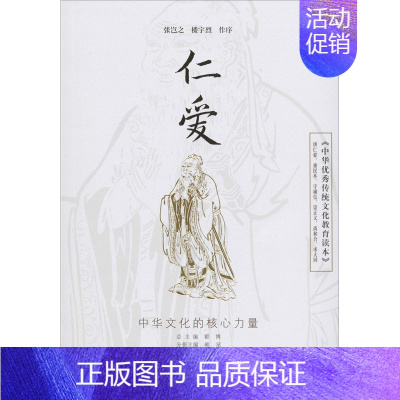 [正版]《中华传统文化教育读本》 仁爱 翟博,韩星 编 世界文化经管、励志 书店图书籍 中国大百科出版社