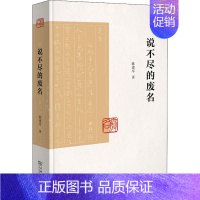 [正版]说不尽的废名 陈建军 著 世界文化文学 书店图书籍 商务印书馆