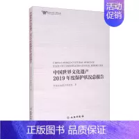 [正版] 中国世界文化遗产2019年度保护状况总报告中国文化遗产研究院书店文化书籍 畅想书