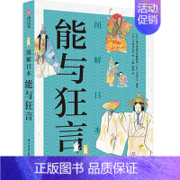 [正版] 图解日本能与狂言 空间办公室 日本传统艺术形式 漫画搭配 世界文化 日艺术本文化鉴赏分析书籍