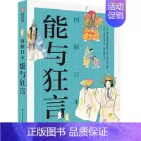 [正版] 图解日本能与狂言 空间办公室 日本传统艺术形式 漫画搭配 世界文化 日艺术本文化鉴赏分析书籍