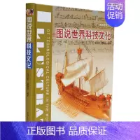 [正版]书籍图说世界科技文化