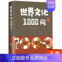 [正版]中世界文化1000问 精装政治军事经济天文历法礼仪习俗文学艺术地理名胜科学技术知识