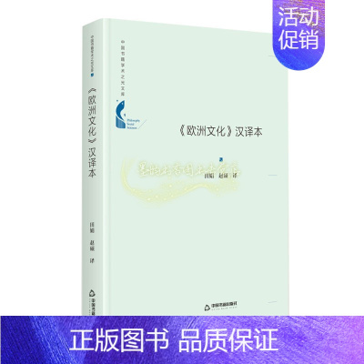 [正版]中国书籍学术之光文库 欧洲文化汉译本 田娟 著 文化信息与知识传播世界文化 中国书籍出版社