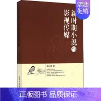 [正版]新时期小说与影视传媒 李红秀 著 世界文化