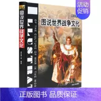 [正版]图说世界战争文化