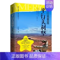 [正版]随口说美国:平行美利坚 自由君 著 世界文化经管、励志 书店图书籍 华文出版社