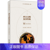 [正版]西方文明及其传统 "通识联播"编辑部 编 世界文化社科 书店图书籍 北京大学出版社