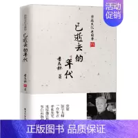 [正版]新书 已逝去的年代 季羡林著 奋斗经历和内心情感世界 纪实自传 书籍 季羡林 文化史 书籍