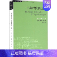 [正版]古典时代疯狂史 (法)米歇尔·福柯(Michel Foucault) 著;林志明 译 著 世界文化社科 书店图书