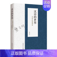 [正版]汉语的世界:中国文化演讲录 书 熊召政 9787561389621 社会科学 书籍