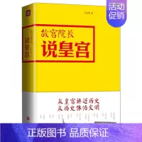 [正版]wh 故宫院长说皇宫 图文并茂全彩精装 李文儒讲评天下皇宫 一位博物学家的世界之路 挖掘不同文化间的历史 文化