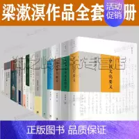 [正版]梁漱溟作品全集18册 中国文化要义 印度哲学概论 梁漱溟日记 人心与人生 我生有涯愿无尽 怀着深情看人 朝话 谁
