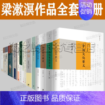 [正版]梁漱溟作品全集18册 中国文化要义 印度哲学概论 梁漱溟日记 人心与人生 我生有涯愿无尽 怀着深情看人 朝话 谁
