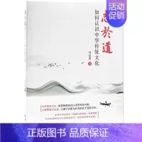 [正版]志于道: 如何认识中华传统文化 RT刘余莉著世界知识9787501262939