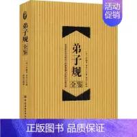 [正版]弟子规全鉴 珍藏版 (清)李毓秀,(清)贾存仁 著 东篱子 译 世界文化文学 书店图书籍 中国纺织出版社