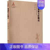 [正版]柬埔寨文化概论 钟楠 编 史学理论社科 书店图书籍 世界图书出版广东有限公司