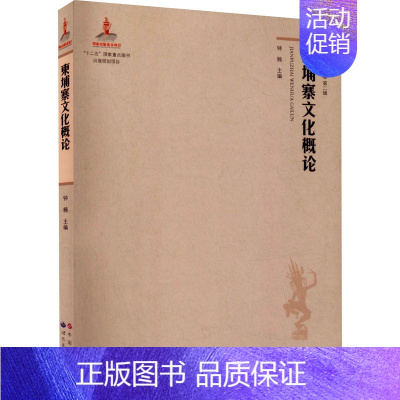 [正版]柬埔寨文化概论 钟楠 编 史学理论社科 书店图书籍 世界图书出版广东有限公司