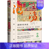 [正版]泡汤 温泉与日本的一千年 (日)石川理夫 著 晓瑶 译 世界文化文学 书店图书籍 社会科学文献出版社