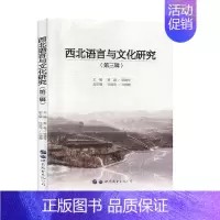 [正版]西北语言与文化研究(第三辑) 莫超 张建军 世界图书出版广东有限公司 文化 地域文化 书籍