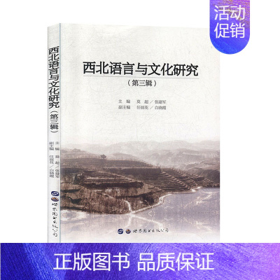 [正版]西北语言与文化研究(第三辑) 莫超 张建军 世界图书出版广东有限公司 文化 地域文化 书籍