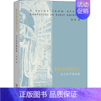 [正版]来自异国的圣人 孔子在早期美国 张涛 著 世界文化经管、励志 书店图书籍 商务印书馆