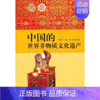 [正版]书籍 中国的世界非物质文化遗产 于海广 山东画报出版社 文化 9787547404331