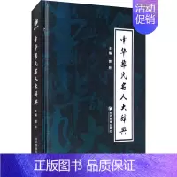 [正版]中华郭氏名人大辞典 郭牧 编 世界文化经管、励志 书店图书籍 经济管理出版社