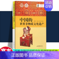 [正版] 中国的世界非物质文化遗产/非遗的发展历程内涵特征和传承保护措施非物质文化遗产概论书籍 山东画报出版社