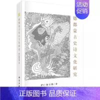 [正版] 德都蒙古史诗文化研究 萨仁格日勒 历史 历史普及读物 世界古代史书籍 科学出版社 中国现当代文学理论
