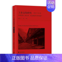 [正版]工业文化研究:多样的工业文化:与世界遗产(2021年第4辑)彭南生普通大众工业文化遗产研究工业技术书籍