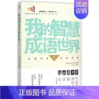 [正版]我的智慧成语世界(2)/中国成语大会 中国中华成语故事大全 中国历史传统文化书籍 青少年少儿童课外阅读图书籍