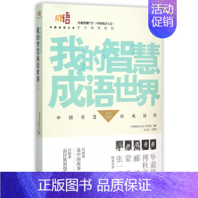 [正版]我的智慧成语世界(2)/中国成语大会 中国中华成语故事大全 中国历史传统文化书籍 青少年少儿童课外阅读图书籍
