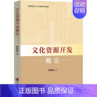 [正版]文化资源开发概论 林敏霞 著 世界文化经管、励志 书店图书籍 知识产权出版社