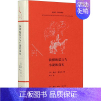 [正版]浪漫的谎言与小说的真实 (法)勒内·基拉尔 著 罗芃 译 世界文化文学 书店图书籍 生活·读书·新知三联书店
