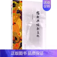 [正版]楹联与楹联文化 侯艳 编 世界文化文学 书店图书籍 西南交通大学出版社