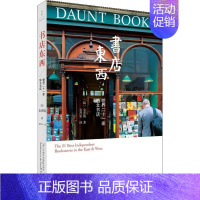 [正版]书店东西 世界二十一家独立书店 (韩)金彦镐 著 金丹实 译 世界文化经管、励志 书店图书籍 上海人民出版社