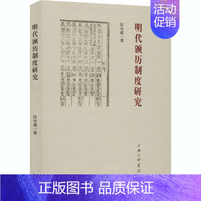 [正版]明代颁历制度研究 汪小虎 著 世界文化社科 书店图书籍 上海三联书店