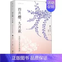 [正版]四月樱,九月萩 花的日本美学探源 (日)栗田勇 著 徐菁菁 译 世界文化艺术 书店图书籍 四川文艺出版社