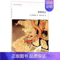 [正版]妖怪谈义 (日)柳田国男 著作 吕灵芝//张琦 译者 世界文化文学 书店图书籍 西南师范大学出版社