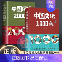 2本. 中国历史2000问+中国文化1000问 [正版]中国文化一千问1000问 中国历史2000问精装2000个历史常