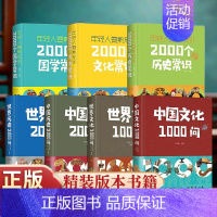 7本 中国文化一千问 [正版]中国文化一千问1000问 中国历史2000问精装2000个历史常识中华文化世界文化1000