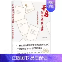 [正版]开启问学求真之路:认识自我与世界 王德峰主编复旦名师通识教育学林出版社中国文化大学生学习方法 人生大讲堂认识自己