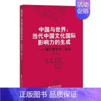 [正版]书籍中国与世界:当代中国文化国际影响力的生成——“第三极文化”论丛(2020)
